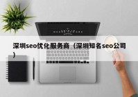 深圳seo优化服务商（深圳知名seo公司）