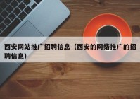 西安网站推广招聘信息（西安的网络推广的招聘信息）