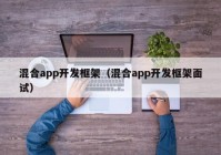 混合app开发框架（混合app开发框架面试）