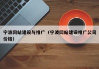 宁波网站建设与推广（宁波网站建设推广公司价格）