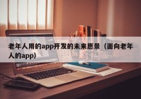 老年人用的app开发的未来愿景（面向老年人的app）