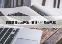 网络直播app开发（直播APP系统开发）