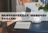 网站建设与设计范文怎么写（网站建设与设计范文怎么写的）