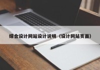 综合设计网站设计说明（设计网站页面）