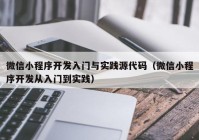 微信小程序开发入门与实践源代码（微信小程序开发从入门到实践）