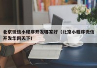 北京微信小程序开发哪家好（北京小程序微信开发华网天下）