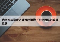 购物网站设计方案开题报告（购物网站的设计思路）