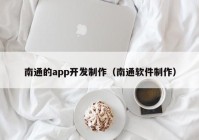 南通的app开发制作（南通软件制作）