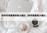 软件开发服务的收入确认（软件销售收入确认）