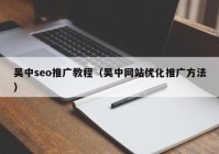 吴中seo推广教程（吴中网站优化推广方法）