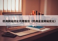 杭州网站优化代理报价（杭州企业网站优化）