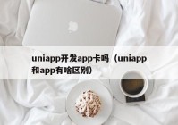 uniapp开发app卡吗（uniapp和app有啥区别）