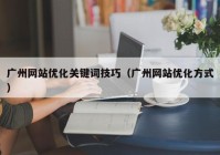 广州网站优化关键词技巧（广州网站优化方式）