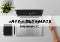 关于织梦cms建站系统gbk的信息