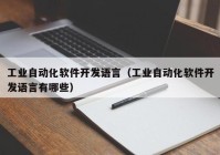 工业自动化软件开发语言（工业自动化软件开发语言有哪些）