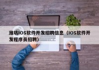 潍坊IOS软件开发招聘信息（IOS软件开发程序员招聘）