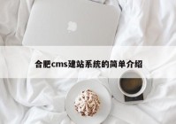 合肥cms建站系统的简单介绍