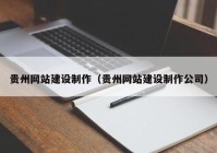 贵州网站建设制作（贵州网站建设制作公司）