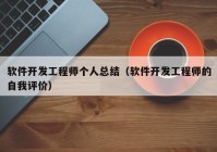 软件开发工程师个人总结（软件开发工程师的自我评价）