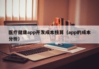 医疗健康app开发成本核算（app的成本分析）