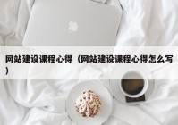 网站建设课程心得（网站建设课程心得怎么写）