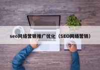 seo网络营销推广优化（SEO网络营销）