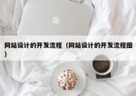 网站设计的开发流程（网站设计的开发流程图）