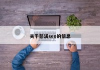 关于慈溪seo的信息