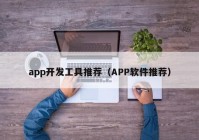 app开发工具推荐（APP软件推荐）