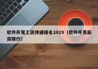 软件开发工资待遇排名2019（软件开发薪资排行）