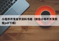 小程序开发自学资料书籍（微信小程序开发教程pdf下载）