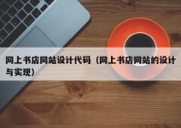 网上书店网站设计代码（网上书店网站的设计与实现）