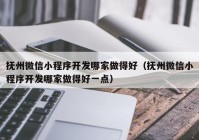 抚州微信小程序开发哪家做得好（抚州微信小程序开发哪家做得好一点）