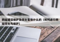 网站建设维护及优化是做什么的（如何进行网站优化与维护）