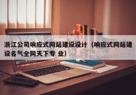 浙江公司响应式网站建设设计（响应式网站建设名气全网天下专 业）