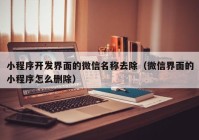 小程序开发界面的微信名称去除（微信界面的小程序怎么删除）