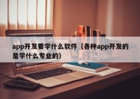 app开发要学什么软件（各种app开发的是学什么专业的）