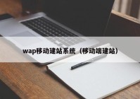 wap移动建站系统（移动端建站）