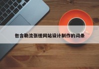 包含勒流张槎网站设计制作的词条