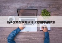 新乡营销型网站设计（营销网站策划）