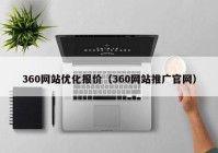 360网站优化报价（360网站推广官网）