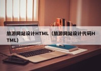 旅游网站设计HTML（旅游网站设计代码HTML）