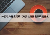 外卖软件开发代码（外卖软件开发代码是什么）