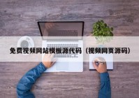 免费视频网站模板源代码（视频网页源码）