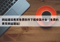 网站建设黄页免费软件下载安装大全（免费的黄页网站建站）