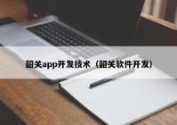 韶关app开发技术（韶关软件开发）