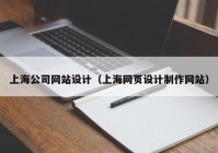 上海公司网站设计（上海网页设计制作网站）