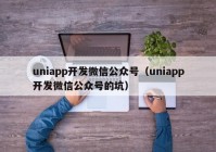 uniapp开发微信公众号（uniapp开发微信公众号的坑）