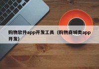 购物软件app开发工具（购物商城类app开发）