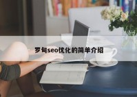 罗甸seo优化的简单介绍